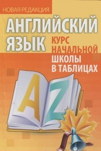 Книга Английский язык. Курс начальной школы в таблицах