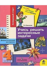 Книга Учись решать интересные задачи. 4 класс. Дидактический материал