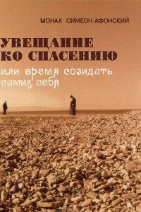 Книга Увещание ко спасению, или Время созидать самих себя