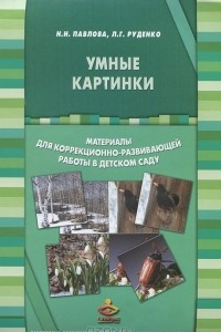 Книга Умные картинки. Материалы для коррекционно-развивающей работы в детском саду