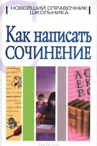 Книга Как написать сочинение