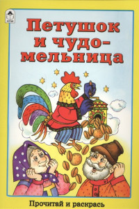 Книга Петушок и чудо-мельница