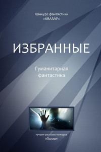 Книга Избранные. Гуманитарная фантастика