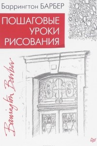 Книга Пошаговые уроки рисования