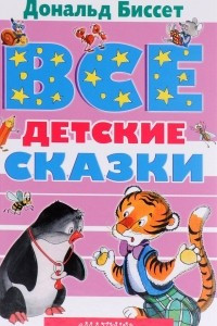 Книга Все детские сказки