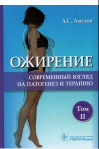 Книга Ожирение. Современный взгляд на патогенез и терапию. Том 2