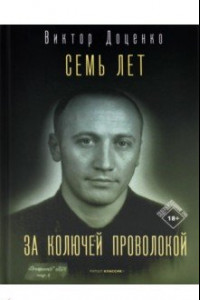 Книга Семь лет за колючей проволокой