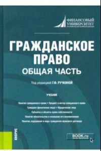 Книга Гражданское право. Общая часть. Учебник