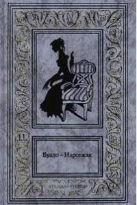 Книга Буало-Нарсежак. Собрание сочинений в 4 томах. Том 1. Ворожба. Белая горячка. В очарованном лесу. Пес