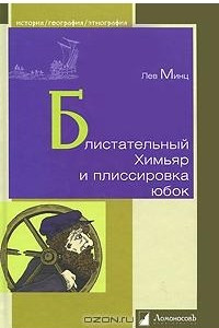 Книга Блистательный Химьяр и плиссировка юбок