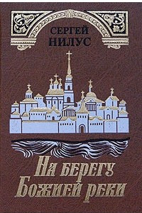 Книга На берегу Божией реки. Святыня под спудом