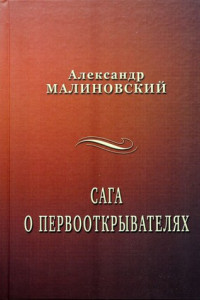 Книга Сага о первооткрывателях