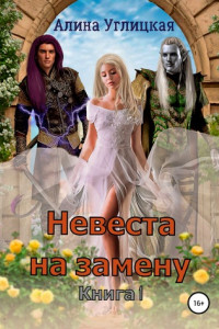 Книга Невеста на замену. Книга 1