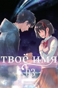 Книга Твоё имя. Том 3