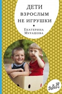 Книга Дети взрослым не игрушки