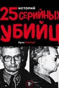 Книга 25 историй серийных убийц