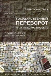 Книга Государственный переворот: Практическое пособие