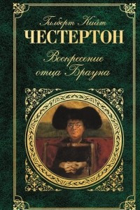 Книга Воскресение отца Брауна. Сборник