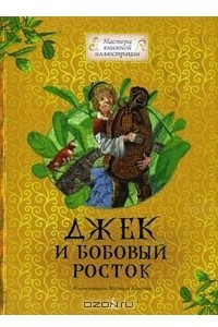 Книга Джек и бобовый росток