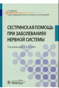 Книга Сестринская помощь при заболеваниях нервной системы