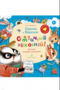 Книга Пряник и Вареник. Отличный выходной! Большая тетрадь-активити