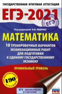 Книга ЕГЭ-2021. Математика. 10 тренировочных вариантов экзаменационных работ. Профильный уровень