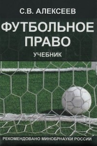 Книга Футбольное право. Учебник