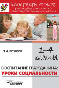 Книга Конспекты уроков для учителя 1–4 классов общеобразовательных учреждений. Воспитание гражданина: уроки социальности