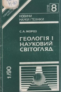 Книга Геологія і науковий світогляд