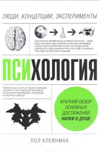 Книга Психология. Люди, концепции, эксперименты