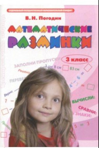 Книга Математические разминки. 3 класс. Тренировочная тетрадь. ФГОС