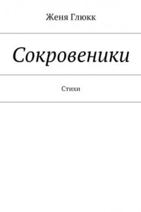 Книга Сокровеники