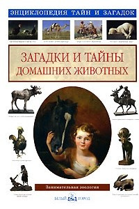 Книга Загадки и тайны домашних животных