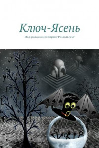 Книга Ключ-Ясень