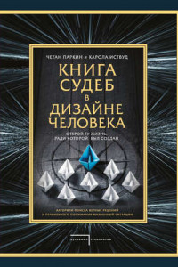 Книга Книга судеб в Дизайне человека. Открой ту жизнь, ради которой был создан