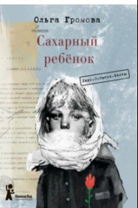 Книга Сахарный ребёнок. Люди. События. Факты