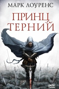 Книга Принц Терний