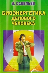 Книга Биоэнергетика делового человека