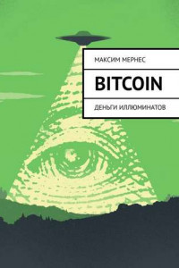 Книга Bitcoin. Деньги Иллюминатов