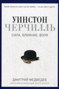 Книга Уинстон Черчилль. Сила. Влияние. Воля