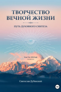 Книга Творчество Вечной Жизни. Часть Третья