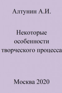 Книга Некоторые особенности творческого процесса