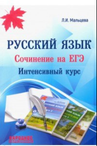 Книга ЕГЭ. Русский язык. Сочинение на ЕГЭ. Интенсивный курс