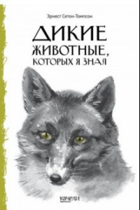 Книга Дикие животные, которых я знал