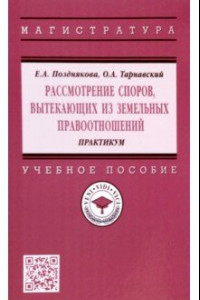 Книга Рассмотрение споров, вытекающих из земельных правоотношений. Практикум. Учебное пособие