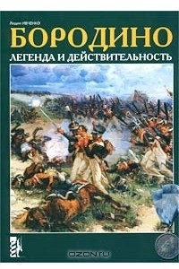 Книга Бородино. Легенда и действительность