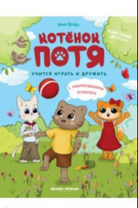 Книга Котенок Потя учится играть и дружить