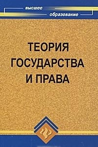 Книга Теория государства и права