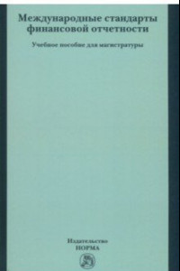Книга Международные стандарты финансовой отчетности. Учебное пособие для магистратуры