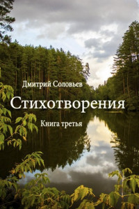 Книга Стихотворения. Книга третья